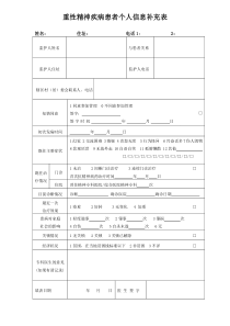 重性精神疾病患者个人信息补充表