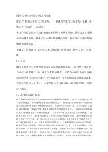 同步发电机自动准同期并列装置综述