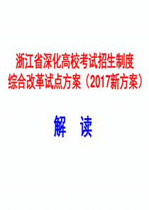 2017浙江省新高考方案解读