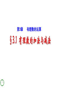 98七年级数学上册_3[1].1(2)有理数的加法与减法课件_青岛版