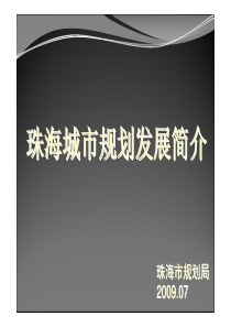 珠海城市规划发展简介