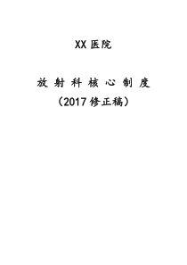 放射科核心制度(2017修正稿)_doc