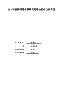 放大转发协同通信系统误码率性能的仿真实现