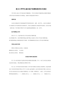 复旦大学学生基本医疗保障制度的有关规定