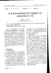 沥青拌合站燃煤锅炉尾气脱硫除尘及余热利用技术介绍