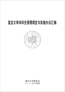 复旦大学本科生管理规定与实施办法汇编