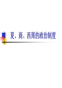 夏、商、西周的政治制度——新手老师必备