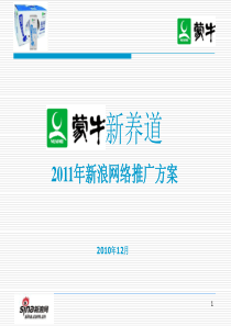 蒙牛新养道2011年度网络推广方案