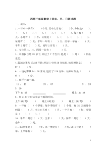 西师三年级数学上册年月日试题