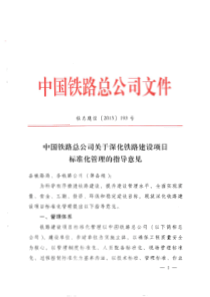 中国铁路总公司关于深化铁路建设项目标准化管理的指导意见(铁建设〔2013-〕193号)