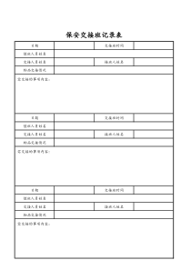 保安部交接班记录表