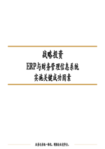 ERP实施与财务管理信息系统