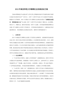 2010年南京师范大学暑期社会实践活动方案