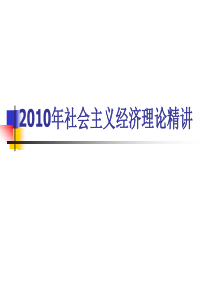 2010年同等学力社会主义经济理论精讲