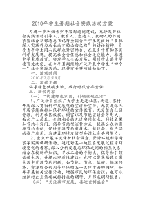 2010年学生暑期社会实践活动方案