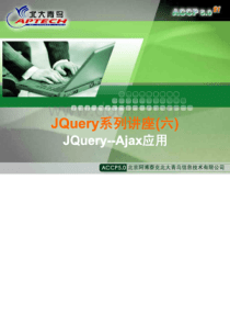 JQuery讲座6：JQuery-Ajax应用