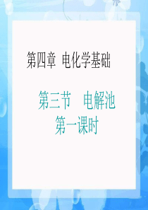 高二化学《电解池》课件(人教版选修4)