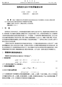 结构优化设计中的灵敏度分析-王荣昌