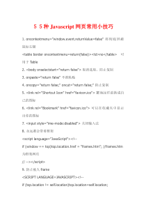 55种Javascript网页常用小技巧