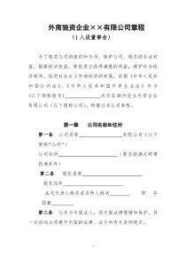 外商独资企业××有限公司章程