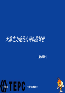 天津电力建设公司职位评价作业指导书24页