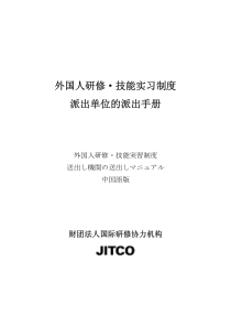 外国人研修·技能实习制度派出单位的派出手册