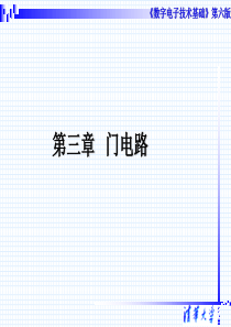 数字电子技术第三章-6th-c(阎石第六版)