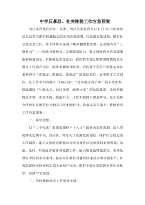 反恐处突维稳工作应急预案