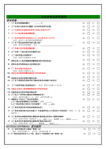 反恐安全自我评估表