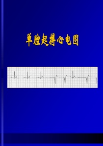 单腔起搏心电图-chenkeping123