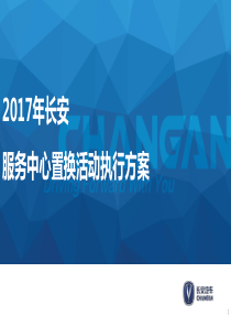 《2017年长安服务中心置换活动推广方案》(1)