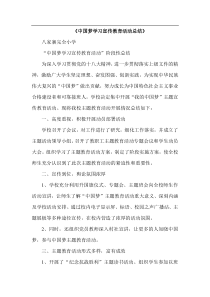 中国梦学习宣传教育活动总结