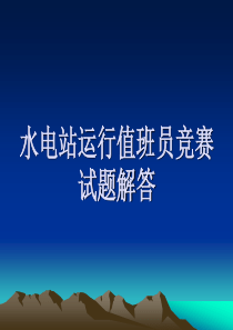 水电站运行值班员竞赛试题解答