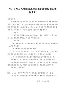 关于研究生课程案例库建设项目结题验收工作的通知