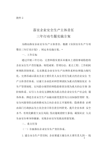 全国安全生产专项整治三年行动计划(附件2落实企业安全生产主体责任三年行动专题实施方案)