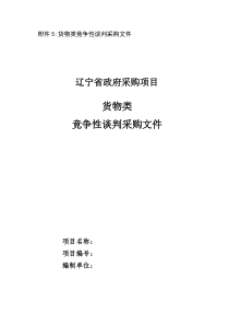 货物类竞争性谈判采购文件