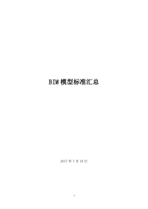 BIM模型标准汇总