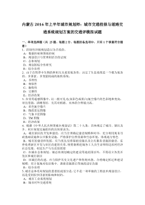 内蒙古2016年上半年城市规划师：城市交通校核与道路交通系统规划方案的交通评模拟试题