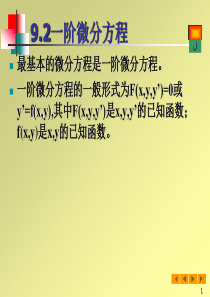 高等数学(微积分)课件--§92一阶微分方程