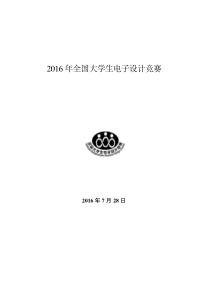 2016年全国大学生电子设计竞赛A题论文