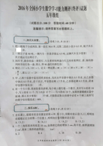 2016年全国小学生数学学习能力测评(终评)试题 五年级组A