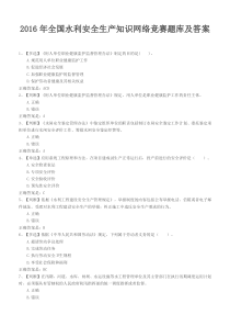 2016年全国水利安全生产网络知识竞赛题库