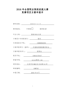 2016年全国职业院校技能大赛竞赛项目方案申报书(高职)