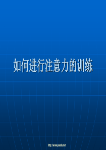 中学生《如何进行注意力的训练》心理健康教育PPT课件