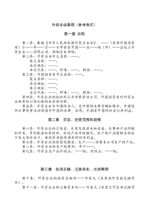 外资企业章程(参考格式)