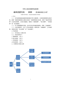 森林资源代码(LY-T1439-1999)