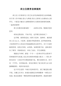 班主任教育故事案例