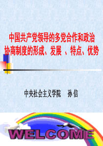 多党合作制度形成发展特点优势