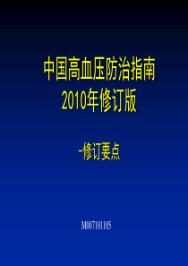 指南基本介绍2010中国高血压防治指南更新要点