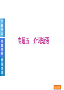 2014届高考英语《单项填空》复习方案二轮权威课件(湖北省专用)：专题五-介词短语